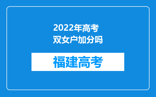 2022年高考双女户加分吗