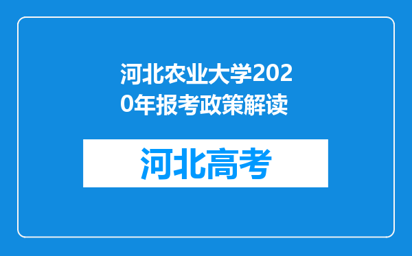 河北农业大学2020年报考政策解读