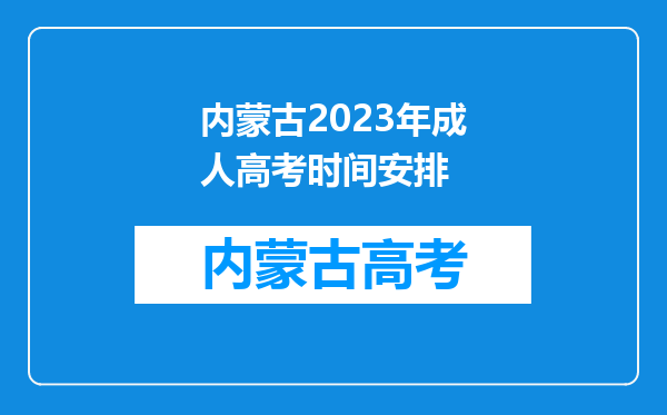 内蒙古2023年成人高考时间安排