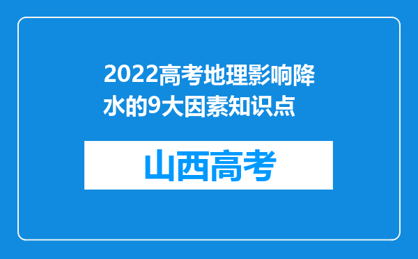 2022高考地理影响降水的9大因素知识点