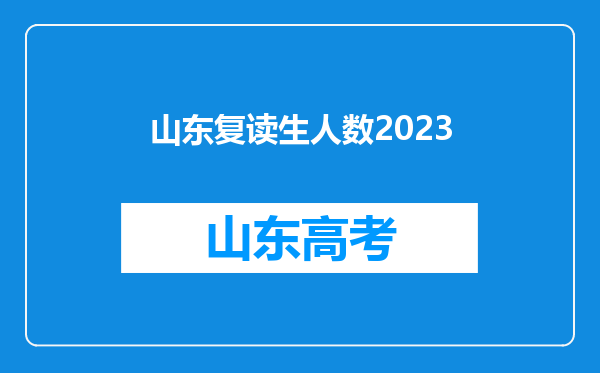 山东复读生人数2023