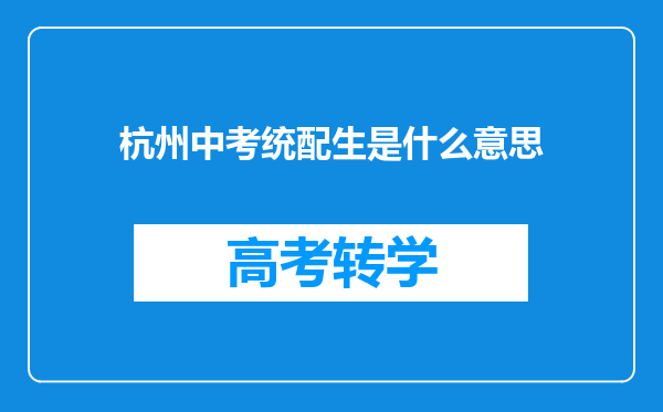 杭州中考统配生是什么意思