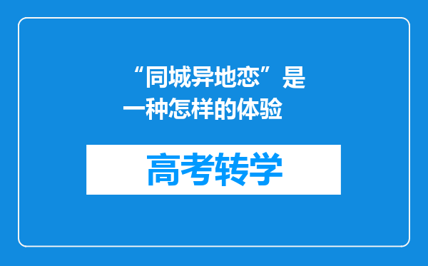 “同城异地恋”是一种怎样的体验