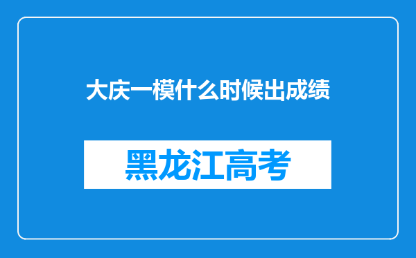 大庆一模什么时候出成绩