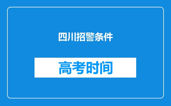 四川招警条件