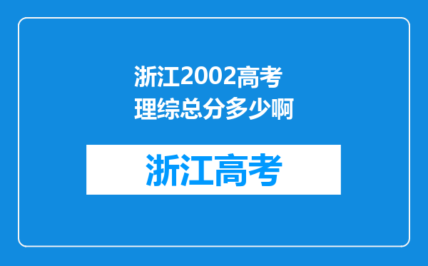 浙江2002高考理综总分多少啊