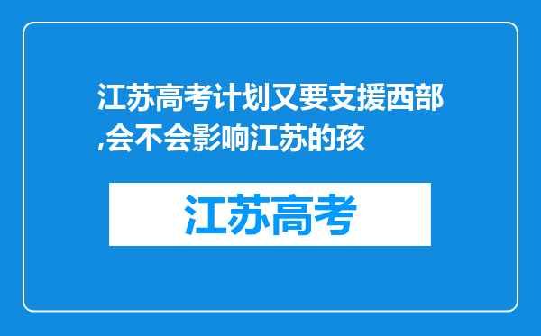 江苏高考计划又要支援西部,会不会影响江苏的孩