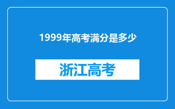 1999年高考满分是多少