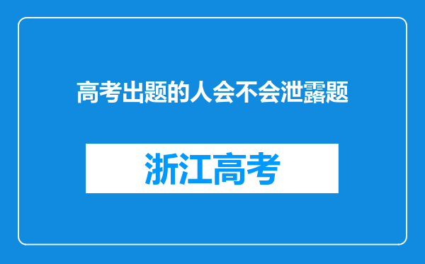 高考出题的人会不会泄露题