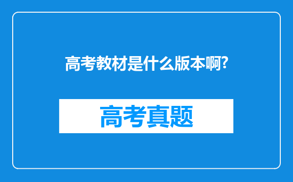 高考教材是什么版本啊?