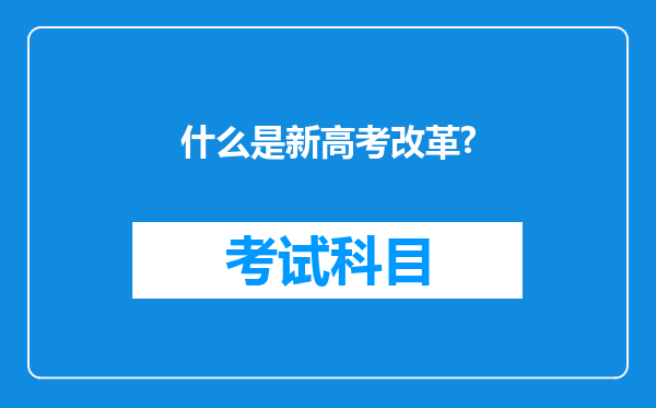 什么是新高考改革?