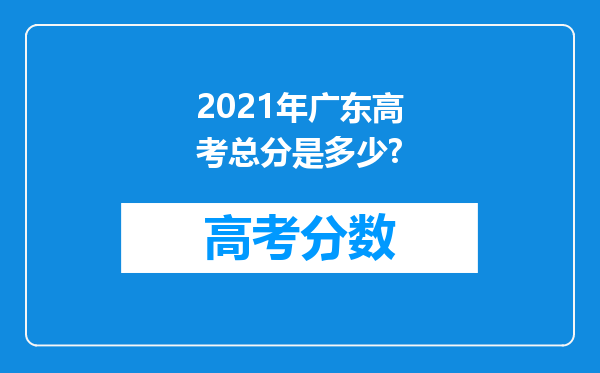 2021年广东高考总分是多少?