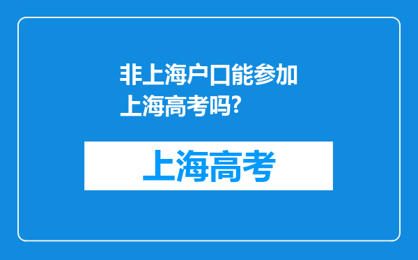 非上海户口能参加上海高考吗?