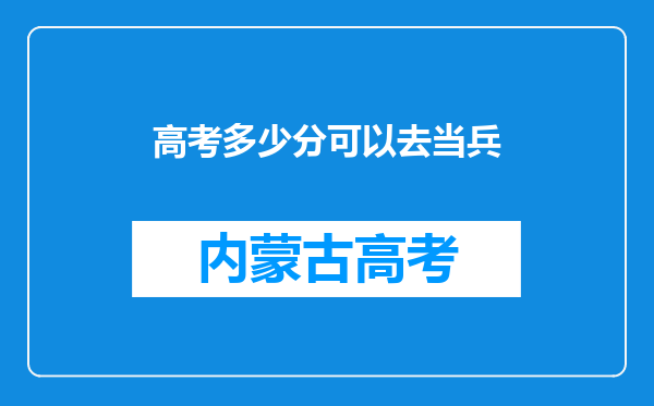 高考多少分可以去当兵