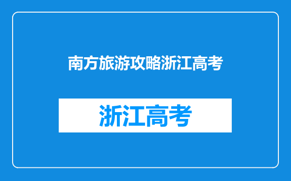 浙江上海南京三日游旅游攻略杭州苏州南京上海四日游旅游攻略