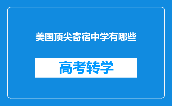 美国顶尖寄宿中学有哪些