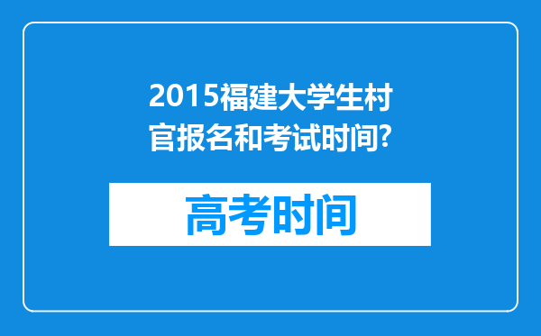 2015福建大学生村官报名和考试时间?