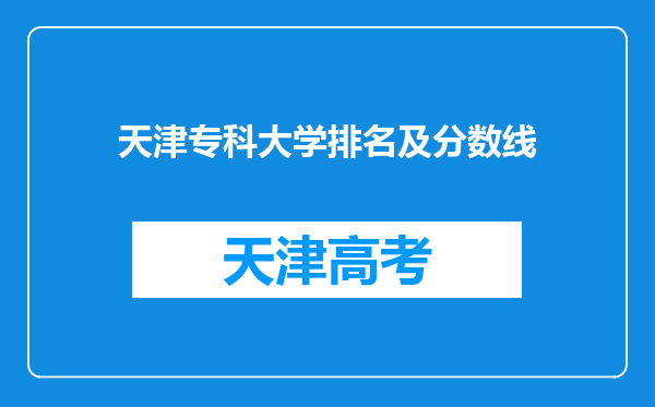 天津专科大学排名及分数线