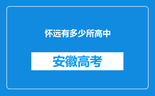 怀远有多少所高中