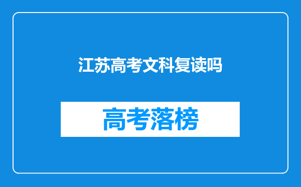 我是江苏高考文科考了293分双c我是复读还是上三本