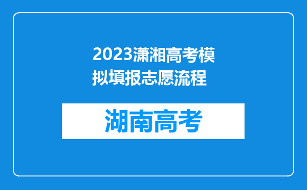 2023潇湘高考模拟填报志愿流程