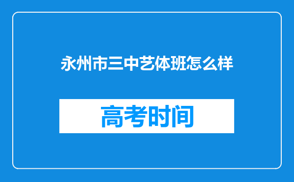 永州市三中艺体班怎么样