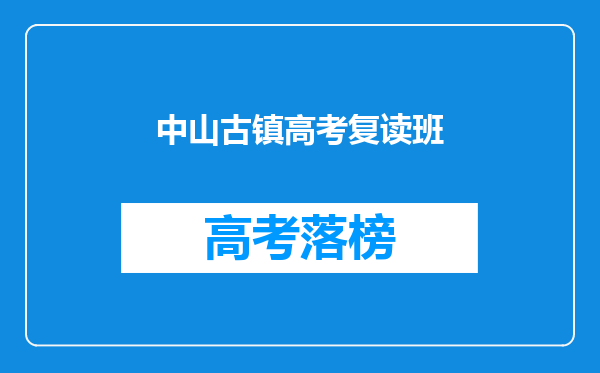 广东两所985大学共享同一位校长,遭到了毕业生怎样的调侃?