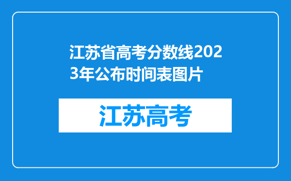 江苏省高考分数线2023年公布时间表图片