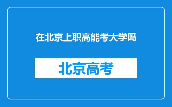 在北京上职高能考大学吗