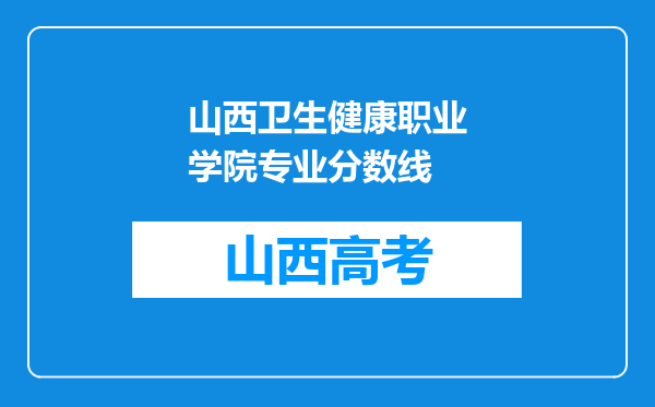 山西卫生健康职业学院专业分数线