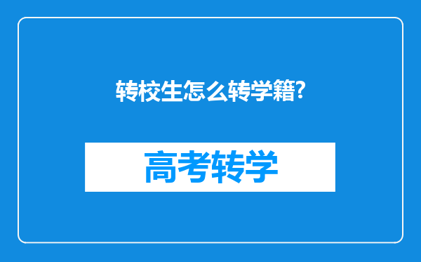 转校生怎么转学籍?