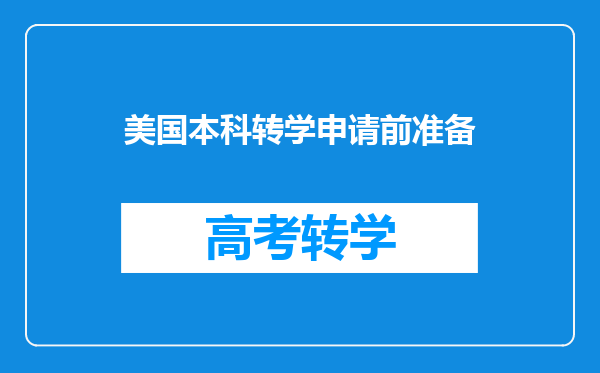 美国本科转学申请前准备