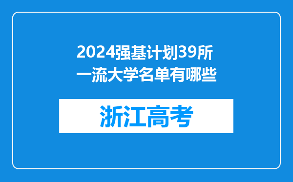 2024强基计划39所一流大学名单有哪些