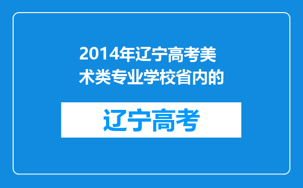 2014年辽宁高考美术类专业学校省内的