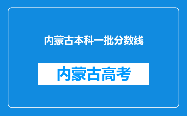 内蒙古本科一批分数线