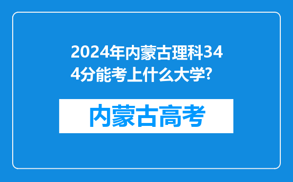 2024年内蒙古理科344分能考上什么大学?