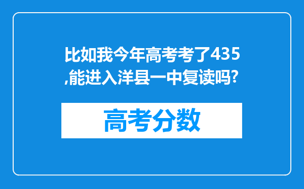 比如我今年高考考了435,能进入洋县一中复读吗?