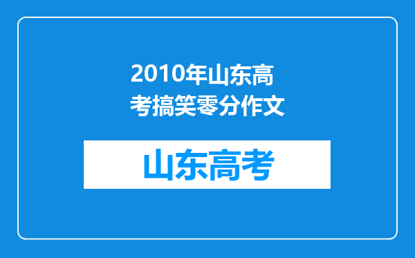 2010年山东高考搞笑零分作文