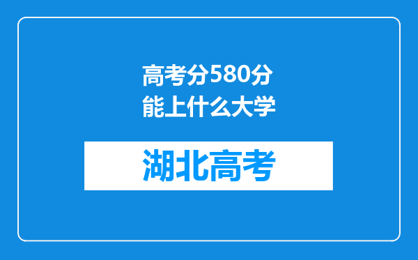 高考分580分能上什么大学