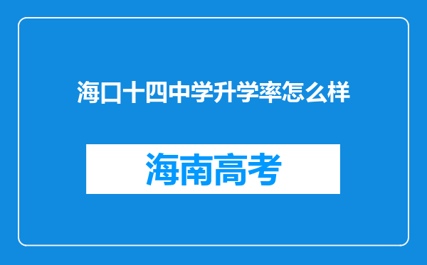 海口十四中学升学率怎么样