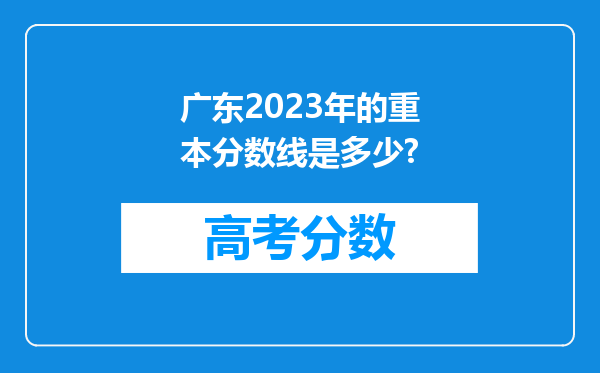 广东2023年的重本分数线是多少?