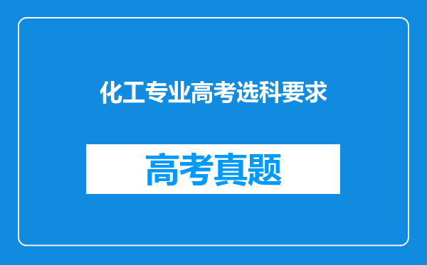 化工专业高考选科要求