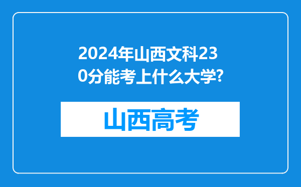 2024年山西文科230分能考上什么大学?