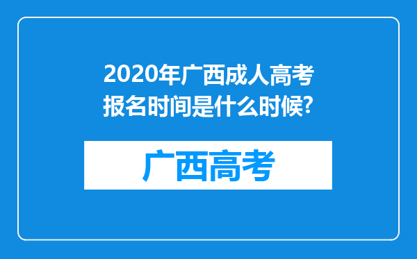 2020年广西成人高考报名时间是什么时候?