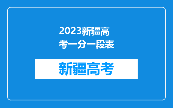 2023新疆高考一分一段表