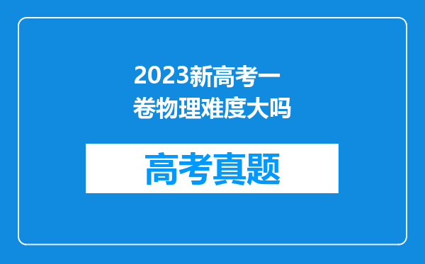 2023新高考一卷物理难度大吗