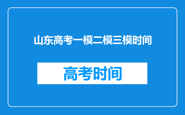 山东高考一模二模三模时间