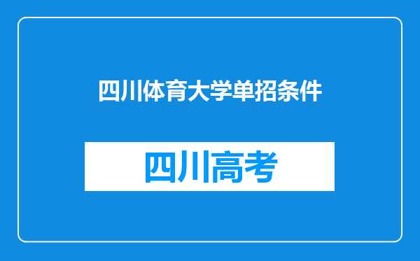 四川体育大学单招条件