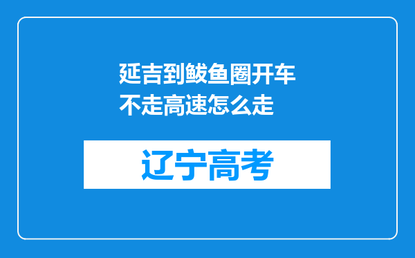 延吉到鲅鱼圈开车不走高速怎么走