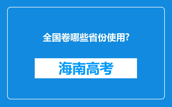 全国卷哪些省份使用?